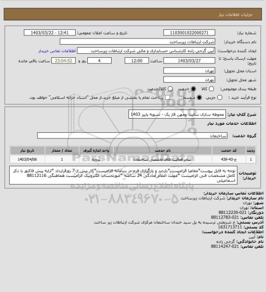 استعلام محوطه سازی سایت بومهن فاز یک - تسویه پاییز 1403