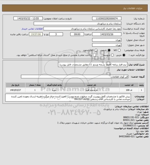 استعلام نرم افزار برنامه کامفار نسخه ویندوز 11 مطابق مشخصات فایل پیوست