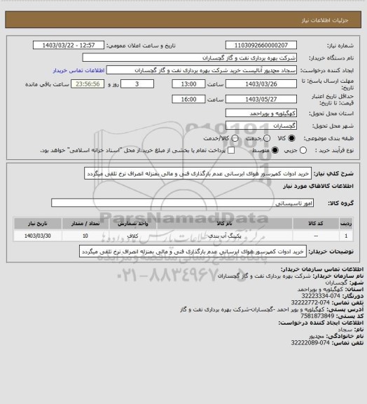 استعلام خرید ادوات کمپرسور هوای ابرسانی عدم بارگذاری فنی و مالی بمنزله انصراف نرخ تلقی میگردد