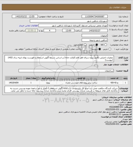 استعلام عملیات اجرایی تکمیل پروژه سرای اهل قلم (قرائت خانه) بر اساس شرایط آگهی استعلام و فهرست بهای ابنیه سال 1402 (پیوست)