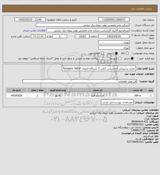 استعلام تمدید پشتیبانی و لایسنس آنلاین 2 دستگاه فایروال fortigate 1800F