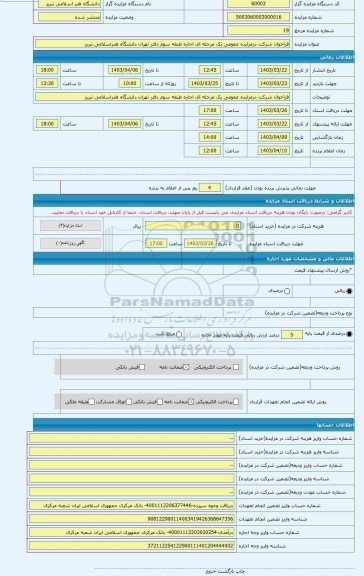 مزایده ، فراخوان شرکت درمزایده عمومی یک مرحله ای اجاره طبقه سوم دفتر تهران دانشگاه هنراسلامی تبریز