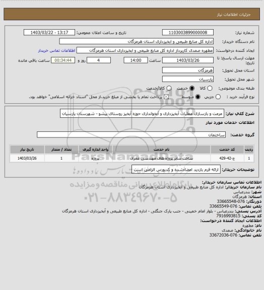 استعلام مرمت و بازسازی عملیات آبخیزداری و آبخوانداری حوزه آبخیز روستای پیشو - شهرستان پارسیان