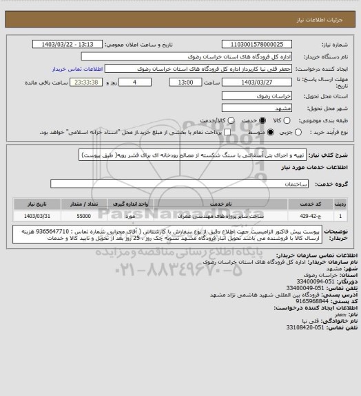 استعلام تهیه و اجرای بتن آسفالتی با سنگ شکسته از مصالح رودخانه ای برای قشر رویه( طبق پیوست)