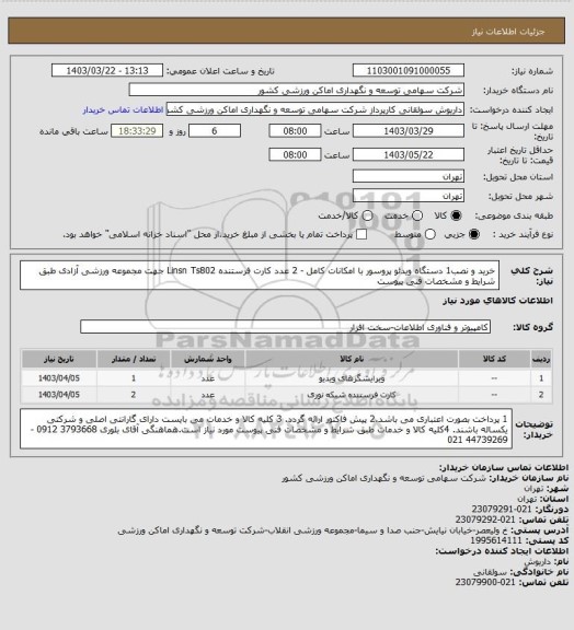 استعلام خرید و نصب1 دستگاه ویدئو پروسور با امکانات کامل  - 2 عدد کارت فرستنده Linsn  Ts802 جهت مجموعه ورزشی آزادی طبق شرایط و مشخصات فنی پیوست