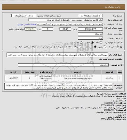 استعلام بهسازی زیر ساخت های گردشگری شهرستان باوی پیمانکاران دارای  رتبه 5 ابنیه دارا بودن سوابق مرتبط الزامی می باشد.