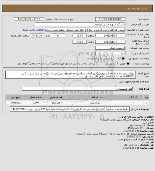 استعلام  ژئوتکستایل نبافته باالیاف پلی پروپیلن(غیررنگی-سفید)-تهیه مصالح ژئوممبرین(زمین غشا)ازجنس پلی اتیلن سنگین (HDPE)بضخامت ۱٫5 میلیمتر ..طبق فایل پیوستی