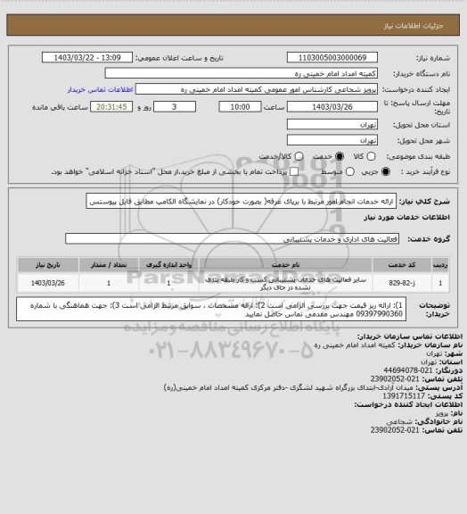 استعلام ارائه خدمات انجام امور مرتبط با برپای غرفه( بصورت خودکار) در نمایشگاه الکامپ مطابق فایل پیوستس