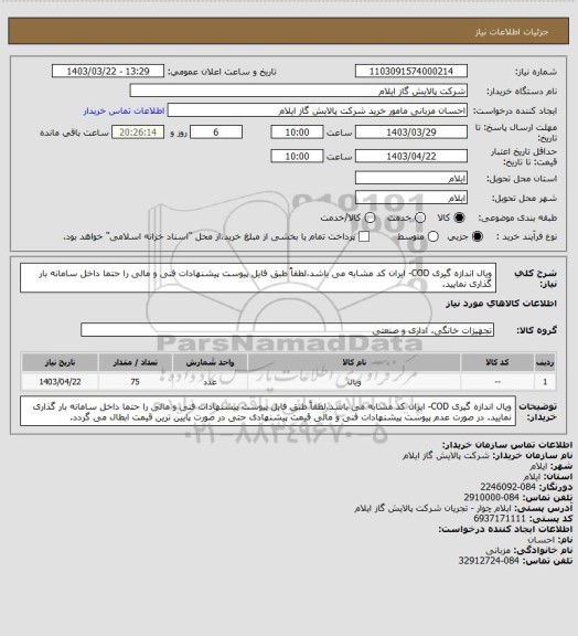 استعلام ویال اندازه گیری COD- ایران کد مشابه می باشد،لطفاً طبق فایل پیوست پیشنهادات فنی و مالی را حتما داخل سامانه بار گذاری نمایید.