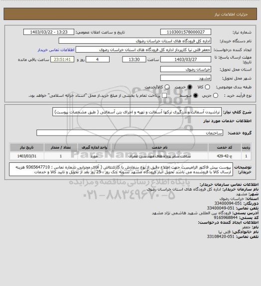 استعلام تراشیدن آسفالت و درزگیری  ترکها آسفالت و تهیه و اجرای بتن آسفالتی ( طبق مشخصات پیوست)