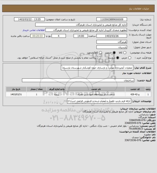 استعلام عملیات آبخیزداری مرمت و بازسازی حوزه کوشکنار شهرستان پارسیان