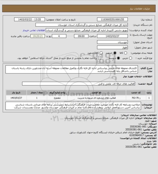 استعلام اکتشاف محوطه های تاریخی وباستانی اداره کل-لایه نگاری وتکمیل مطالعات محوطه آسیه آباد-مشاورین دارای رشته باستان شناس باحداقل پایه کارشناسی ارشد