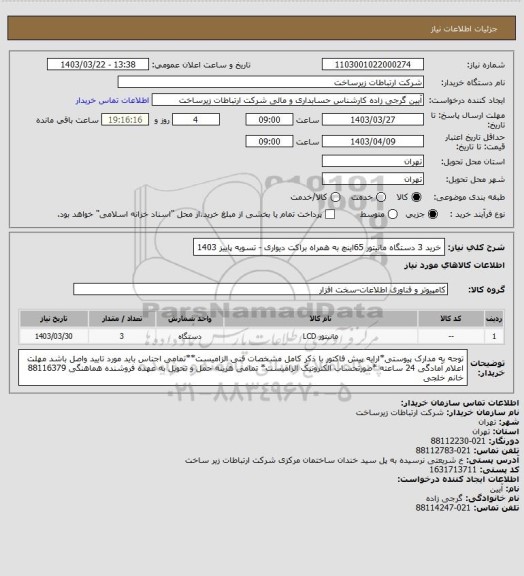 استعلام خرید 3 دستگاه مانیتور 65اینچ به همراه براکت دیواری - تسویه پاییز 1403
