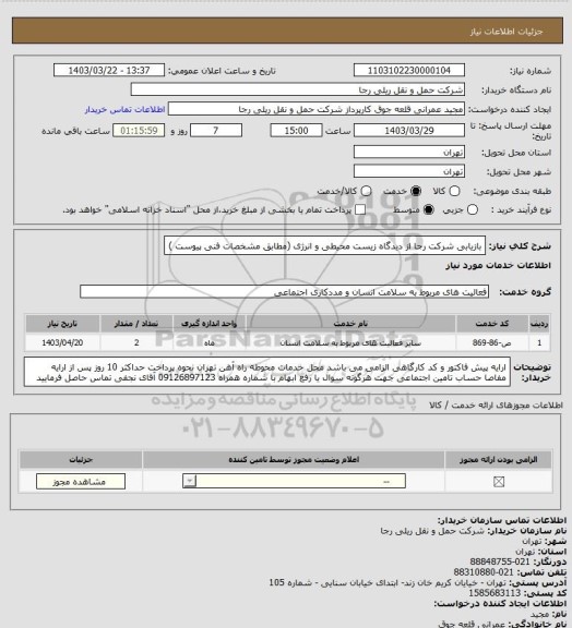 استعلام بازیابی شرکت رجا از دیدگاه زیست محیطی و انرژی (مطابق مشخصات فنی پیوست )