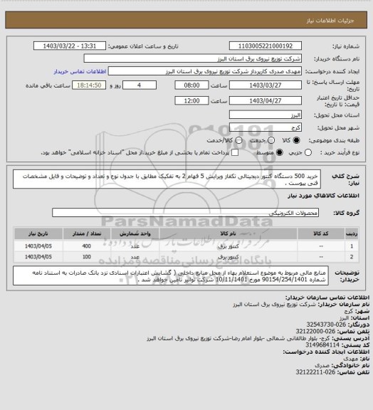 استعلام خرید 500 دستگاه کنتور دیجیتالی تکفاز ویرایش 5 فهام 2 به تفکیک مطابق با جدول نوع و تعداد و توضیحات و فایل مشخصات فنی پیوست .