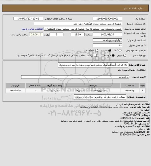 استعلام لکه گیری و آسفالت معابر سطح شهر سی سخت به صورت دستمزدی