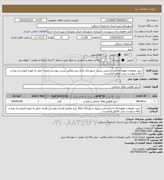 استعلام خرید ملزومات موتورخانه پاساژشمس تبریزی شهرداری مرکز تبریز مطابق لیست پیوستی هزینه حمل به عهده فروشنده بوده و ارائه و پیوست پیش فاکتور الزامیست