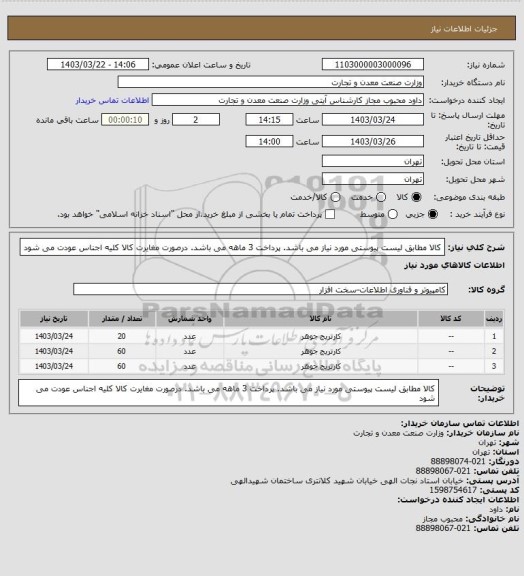 استعلام کالا مطابق لیست پیوستی مورد نیاز می باشد. پرداخت 3 ماهه می باشد. درصورت مغایرت کالا کلیه اجناس عودت می شود