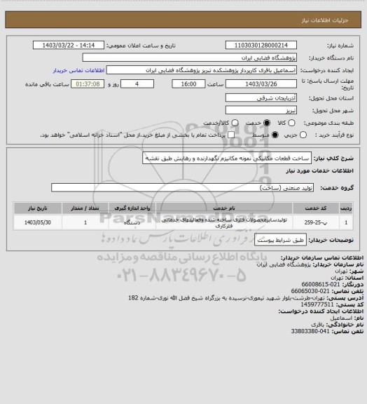 استعلام ساخت قطعات مکانیکی نمونه مکانیزم نگهدارنده و رهایش طبق نقشه