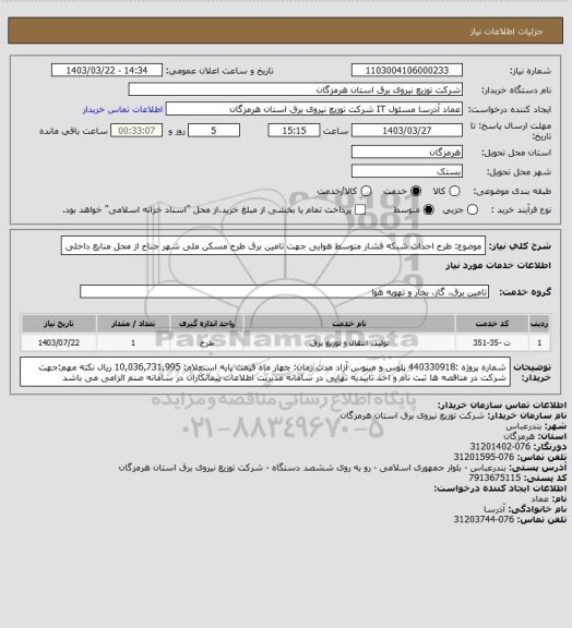 استعلام موضوع:  طرح احداث شبکه فشار متوسط هوایی جهت تامین برق طرح مسکن ملی شهر جناح از محل منابع داخلی