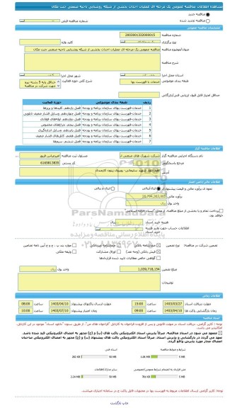 مناقصه، مناقصه عمومی یک مرحله ای عملیات احداث بخشی از شیکه روشنایی ناحیه صنعتی جنت مکان