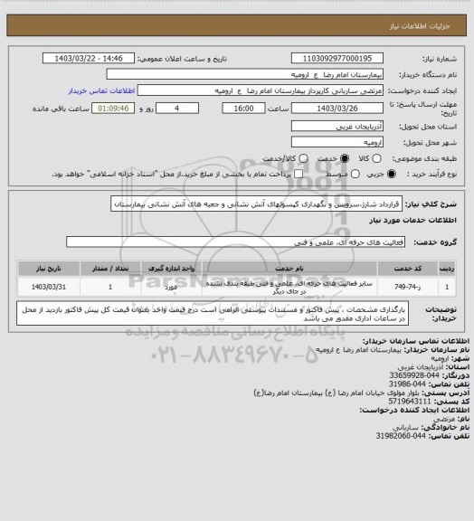 استعلام قرارداد شارژ،سرویس و نگهداری کپسولهای آتش نشانی و جعبه های آتش نشانی بیمارستان