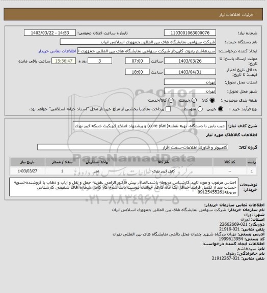 استعلام عیب یابی با دستگاه، تهیه نقشه(core plan) و پیشنهاد اصلاح فیزیکیث شبکه فیبر نوری