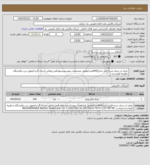 استعلام باتری اب بندی شده قابل شارژ/640عدد/مطابق مشخصات پیوستپیشنهادفنی ومالی ارسال گردد/تحویل درب پالایشگاه باهزینه فروشنده