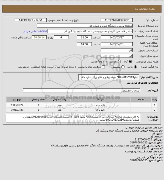 استعلام تابلوCHANGE OVER دیزل ژنراتور و تابلو برق ستاره مثلث