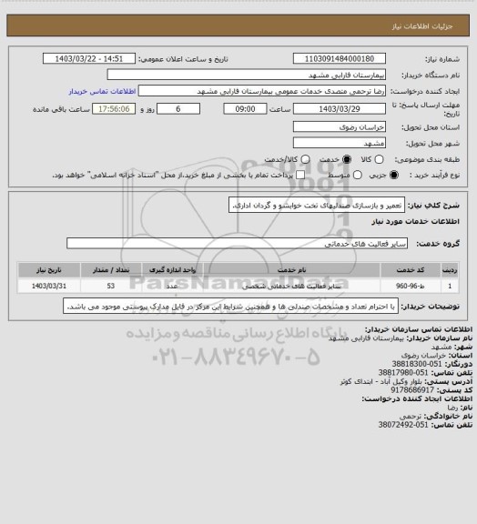 استعلام تعمیر و بازسازی صندلیهای تخت خوابشو و گردان اداری.