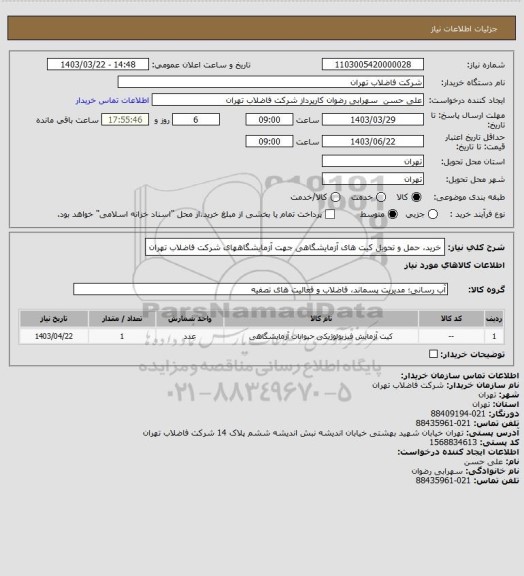 استعلام خرید، حمل و تحویل کیت های آزمایشگاهی جهت آزمایشگاههای شرکت فاضلاب تهران