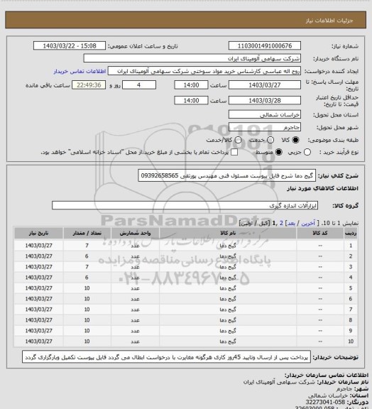 استعلام گیج دما شرح فایل پیوست
مسئول فنی  مهندس پورتقی 09392658565