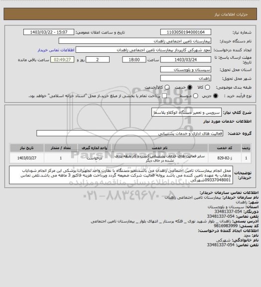 استعلام سرویس و تعمیر دستگاه اتوکلاو پلاسما