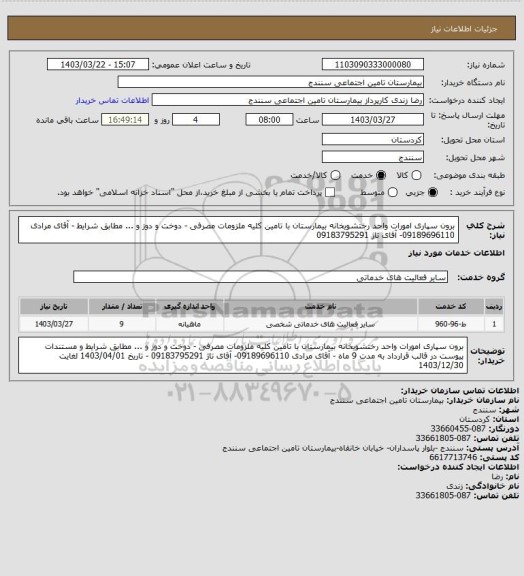 استعلام برون سپاری امورات واحد رختشویخانه بیمارستان با تامین کلیه ملزومات مصرفی - دوخت و دوز و ... مطابق شرایط - آقای مرادی 09189696110- آقای تاژ 09183795291