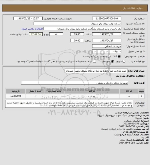 استعلام خرید ولو (ساخت داخل) موردنیاز نیروگاه سیکل ترکیبی شیروان