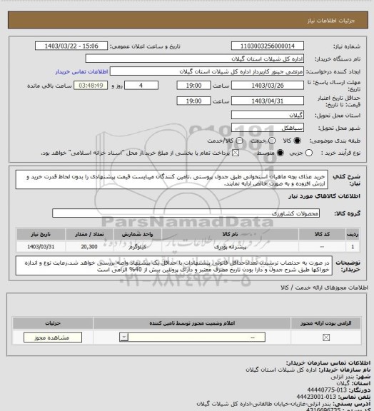 استعلام خرید عذای بچه ماهیان استخوانی طبق جدول پیوستی .تامین کنندگان میبایست قیمت پیشنهادی را بدون لحاظ قدرت خرید و ارزش افزوده و به صورت خالص ارایه نمایند.