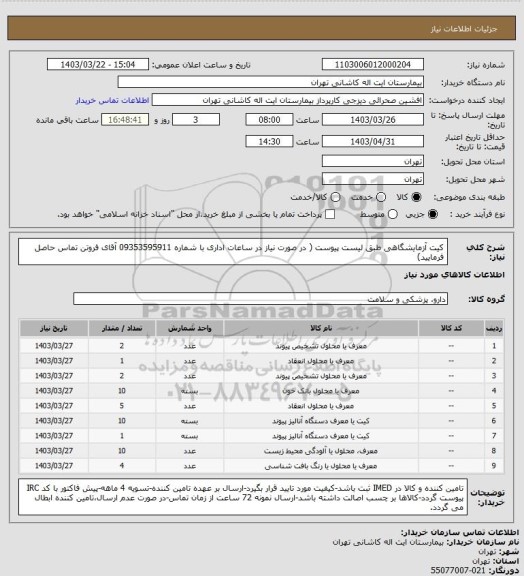 استعلام کیت آزمایشگاهی طبق لیست پیوست ( در صورت نیاز در ساعات اداری با شماره 09353595911 آقای فروتن تماس حاصل فرمایید)