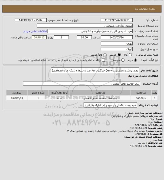 استعلام رصد، پایش و تحلیل رسانه ها( خبرگزاری ها، صدا و سیما و شبکه های اجتماعی)