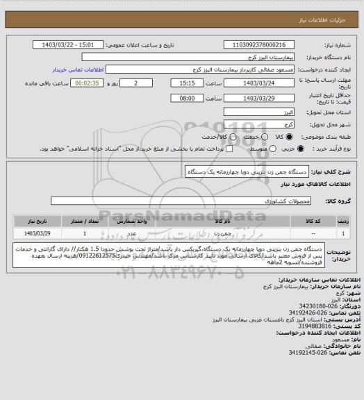 استعلام دستگاه چمن زن بنزینی دویا چهارزمانه یک دستگاه