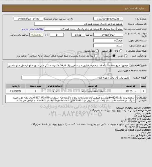 استعلام موضوع: طرح احداث شبکه فشار ضعیف هوایی جهت تامین برق فاز 10 هکتاری مسکن ملی شهر جناح از محل منابع داخلی