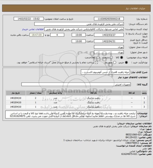 استعلام میله راهبند 6متری از جنس آلومینیوم اکستر و ..