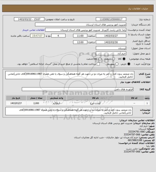 استعلام ران منجمد بدون کتف و کمر به میزان دو تن-جهت هر گونه هماهنگی و سوال با تلفن همراه 09169611987(آقای خانی)تماس حاصل فرمایید.