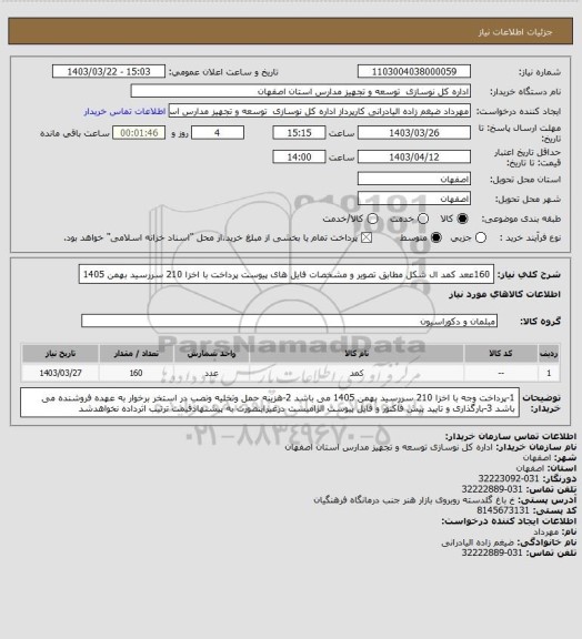 استعلام 160ععد کمد ال شکل مطابق تصویر و مشخصات فایل های پیوست پرداخت با اخزا 210 سررسید بهمن 1405