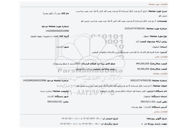 1-دو عدد تانکر ایستاده 2-دو عدد پمپ کف کش 3-یک عدد پمپ دو اسب چینی لئو