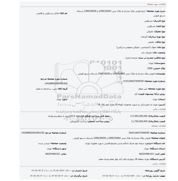 فروش ملک مشاع به پلاک ثبتی 2395/25063 و 2395/28350 راستای دستور فروش