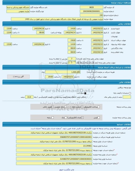 مزایده ، مزایده عمومی یک مرحله ای فروش املاک مازاد دانشگاه علوم پزشکی جندی شاپور اهواز در سال 1403 -مزایده آپارتمان - استان خوز