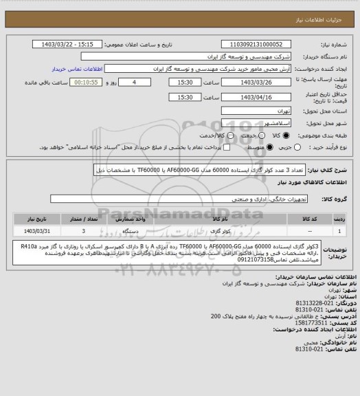استعلام تعداد 3 عدد کولر گازی ایستاده 60000 مدل AF60000-GG یا TF60000 با مشخصات ذیل