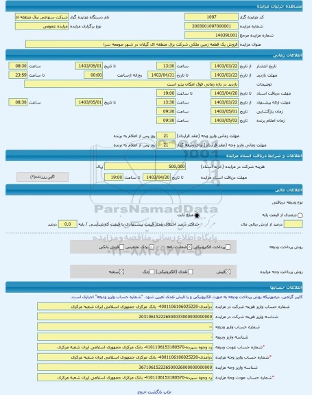 مزایده ، فروش یک قطعه زمین ملکی شرکت برق منطقه ای گیلان در شهر صومعه سرا -مزایده زمین - استان گیلان