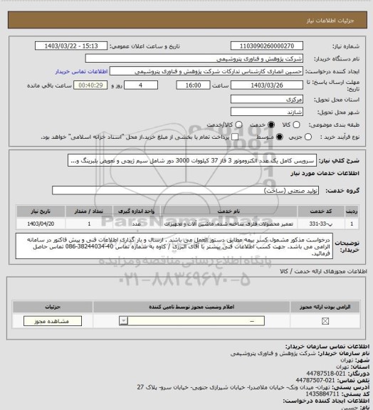 استعلام سرویس کامل یک عدد الکتروموتور 3 فاز 37 کیلووات 3000 دور شامل سیم ژیچی و تعویض بلبرینگ و...