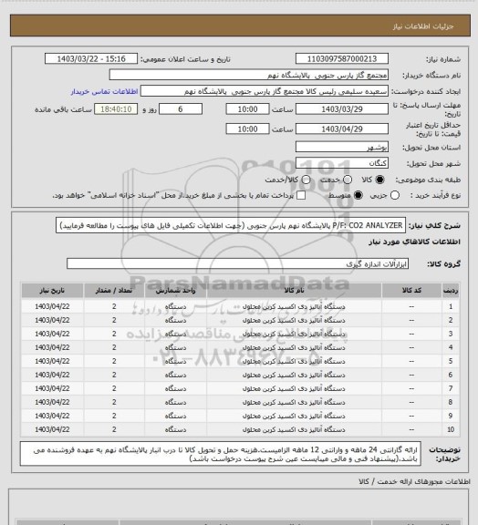 استعلام P/F: CO2 ANALYZER
پالایشگاه نهم پارس جنوبی
(جهت اطلاعات تکمیلی فایل های پیوست را مطالعه فرمایید)